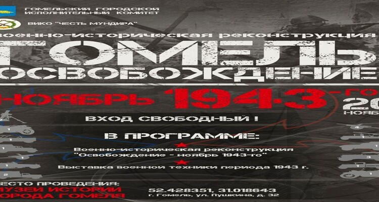 81-ая ўгодкі вызвалення г. Гомелю ад нямецка-фашысцкіх захопнікаў