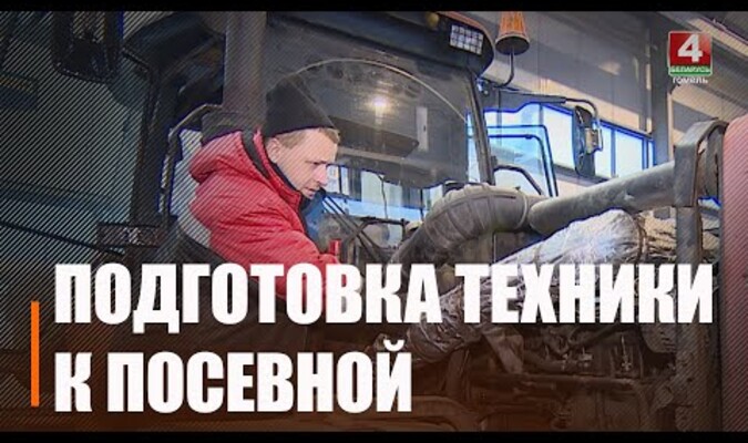  Аграрыі Гомельшчыны ўжо рамантуюць тэхніку да веснавых палявых работ