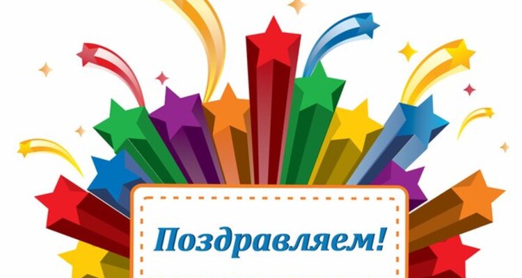 Поздравляем коллектив ОАО 