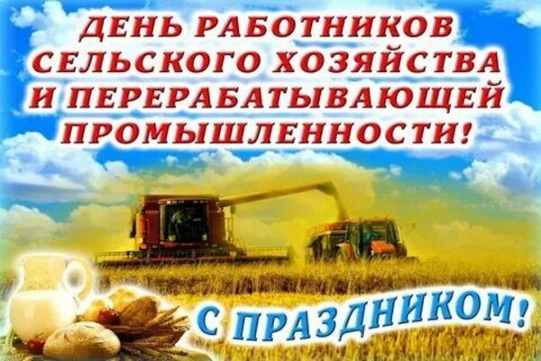 День работников сельского хозяйства и перерабатывающей промышленности в ОАО 