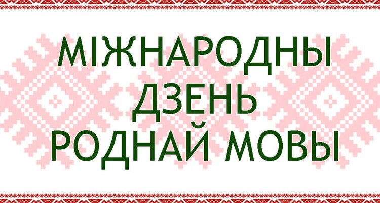 21 февраля Международный день родного языка
